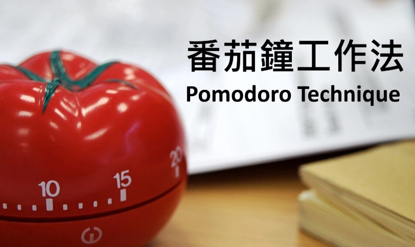 番茄鐘工作法