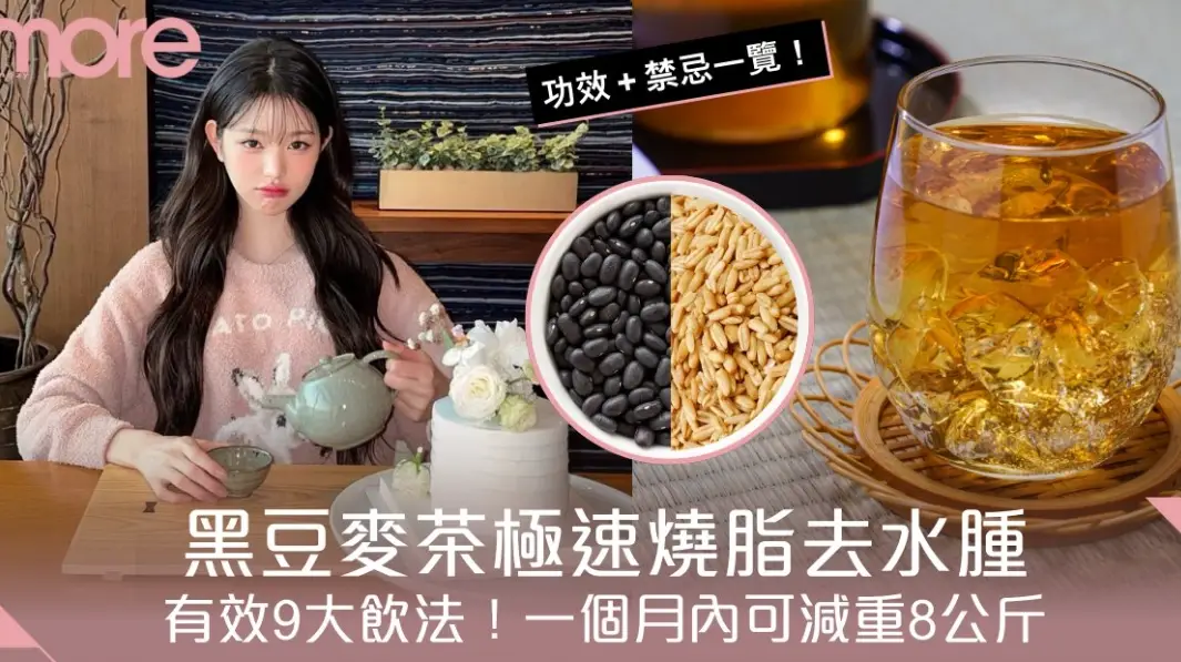 黑豆麥茶減肥方法
