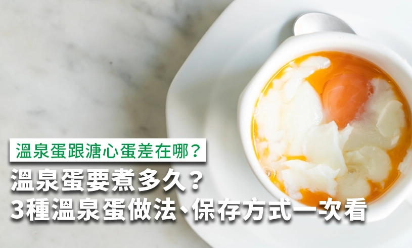 溫泉蛋做法