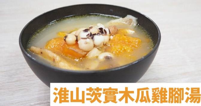 淮山蓮子茨實木瓜湯 功效