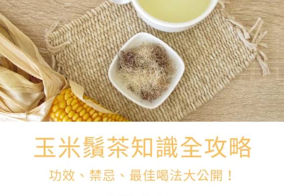 孕婦可以喝玉米鬚茶嗎
