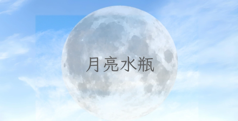 水瓶座月亮
