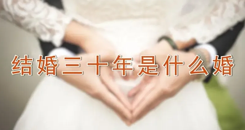 結婚30年是什麼婚